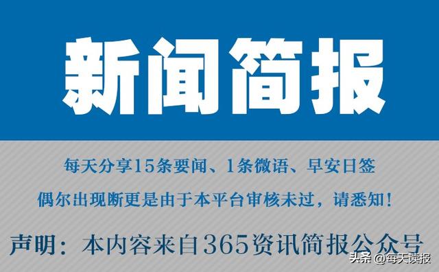 今日早报 每日热点15条新闻简报 每天一分钟 知晓天下事 12月3日