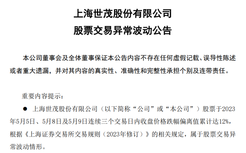 ST世茂被实施其他风险警告  连续三个交易日价格跌幅偏离值累计达12%