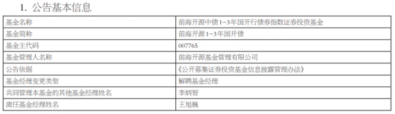 前海开源基金王旭巍离任5只债基