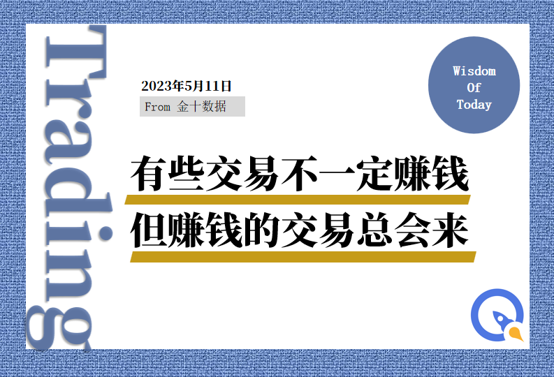 金十数据全球财经早餐 - 2023年5月11日