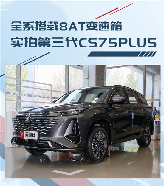 全系8AT变速箱 实拍长安第三代CS75PLUS