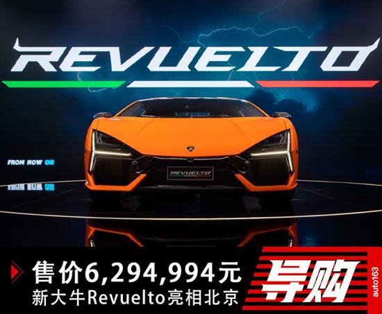 起售价629.5万 兰博基尼携Revuelto亮相北京