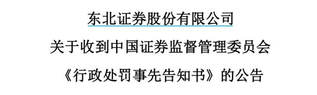 东北证券突发！时隔7年，仍然被罚750万…