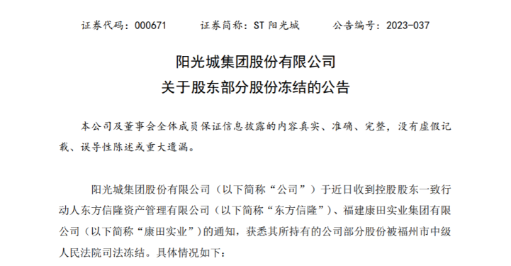 ST阳光城：因“财产保全”，控股股东东方信隆、康田实业3610.65万股股权被司法冻结