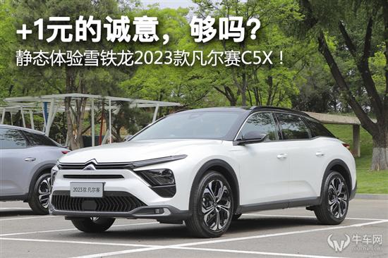 静态体验2023款凡尔赛C5X及购车推荐