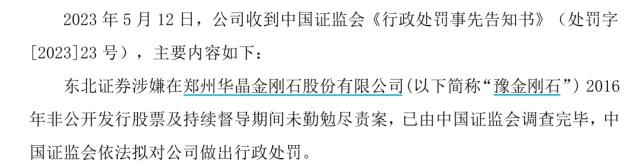 东北证券突发！时隔7年，仍然被罚750万…