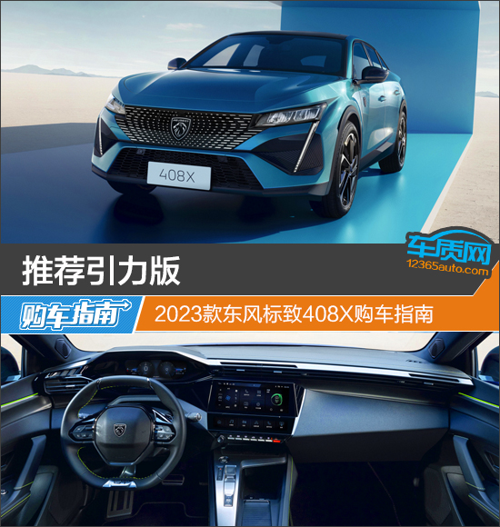 推荐引力版 2023款东风标致408X购车指南