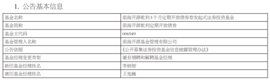 前海开源基金王旭巍离任5只债基