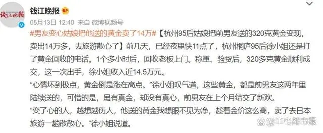 女子把变心男友送的黄金卖了14万出国旅游散心，网友：没了真心，至少还有真金