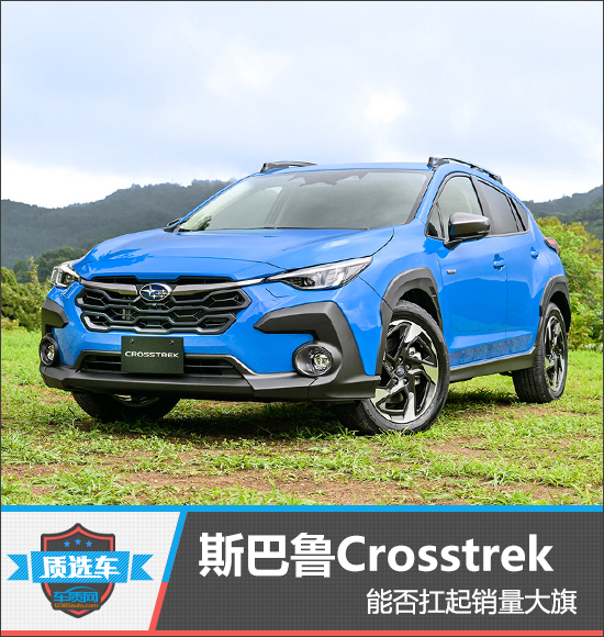 质选车：斯巴鲁Crosstrek能否扛起销量大旗