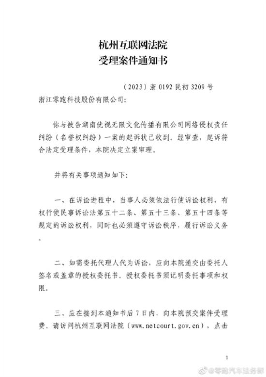 零跑汽车开通法务部官号 晒出起诉通知书