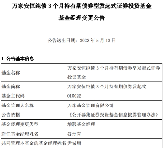 万家基金2只债基增聘基金经理谷丹青