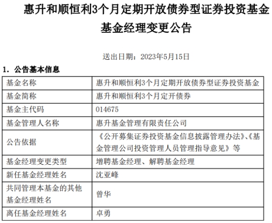 惠升和顺恒利3个月定开债券增聘沈亚峰 卓勇离任