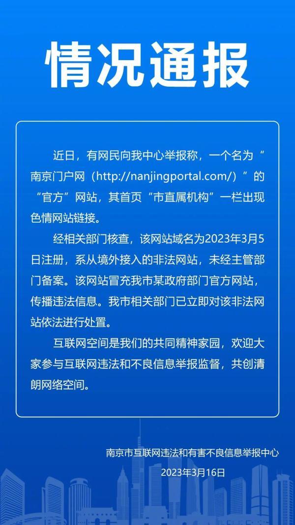 南京回应“南京门户网”现色情网站链接：系从境外接入的非法网站