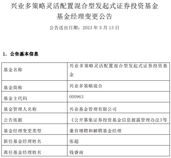 兴业多策略混合增聘基金经理张超 钱睿南离任