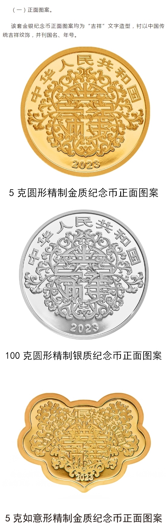 央行定于20日发行2023吉祥文化金银纪念币一套