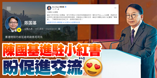 香港政务司司长陈国基入驻小红书