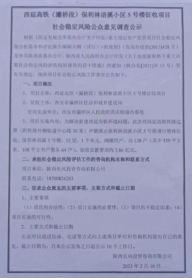 拟3.86亿征收交房不到3年新盘 西安保利林语溪128名业主将成“拆迁户”？