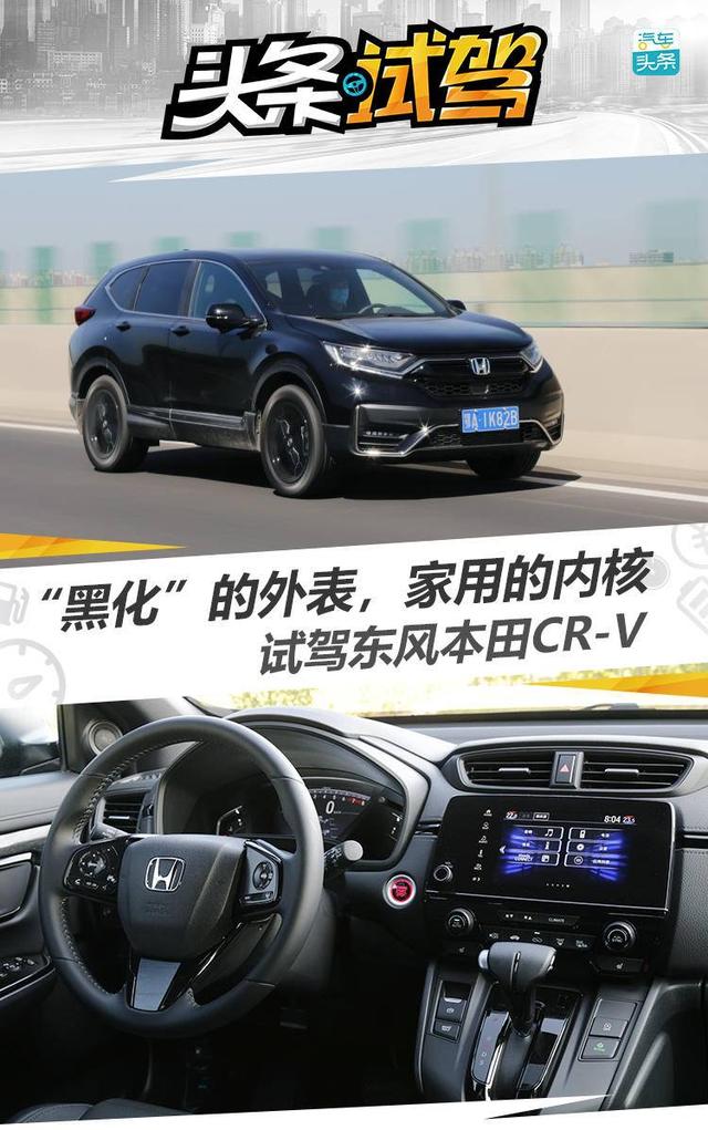 “黑化”的外表，家用的内核，试驾东风本田CR-V