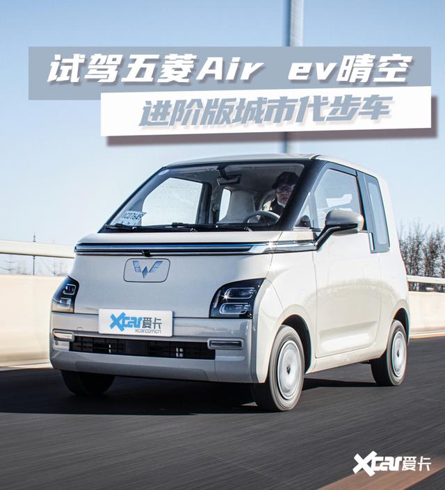 试驾五菱Air ev晴空 延续宏光MINIEV的神奇？