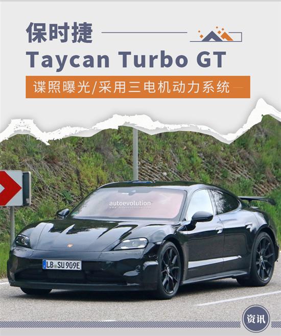 保时捷Taycan Turbo GT谍照曝光