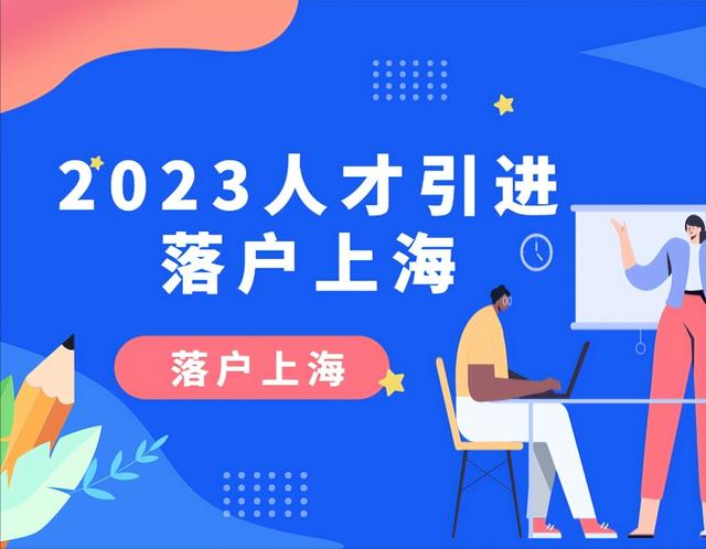 2023人才引进落户上海名单公示之后，流程是怎样的？