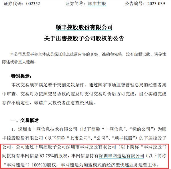 顺丰“梦断”中小件市场：卖掉丰网，极兔接盘！加盟商快递突然被停组团维权