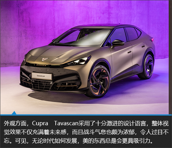 绝美轿跑SUV Cupra Tavascan新车图解