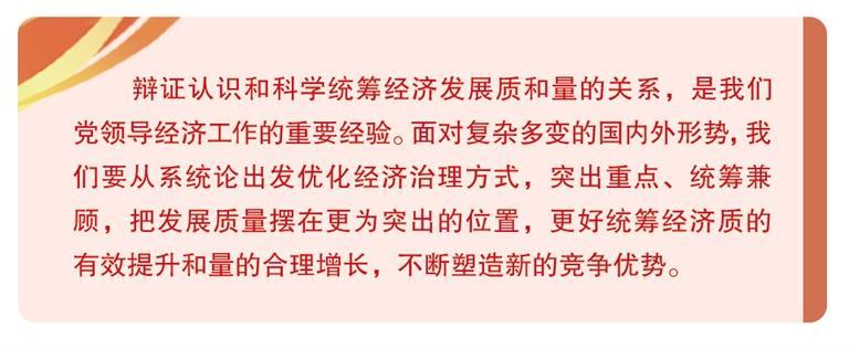 统筹经济质的有效提升和量的合理增长