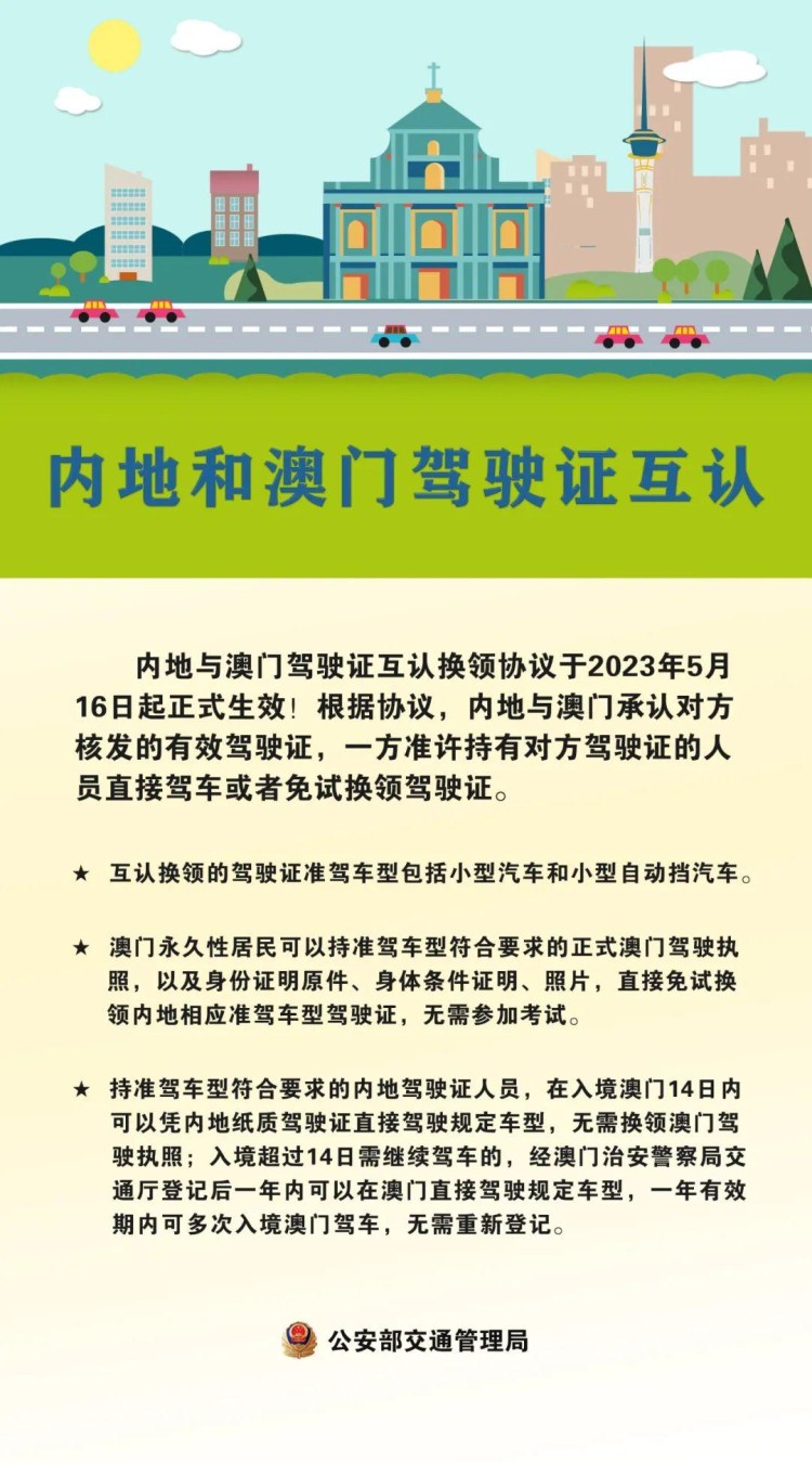 内地与澳门驾驶证互认换领5月16日生效