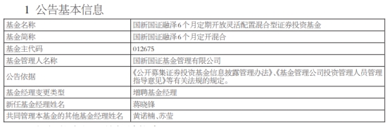 国新国证融泽6个月定开混合增聘基金经理蒋晓锋