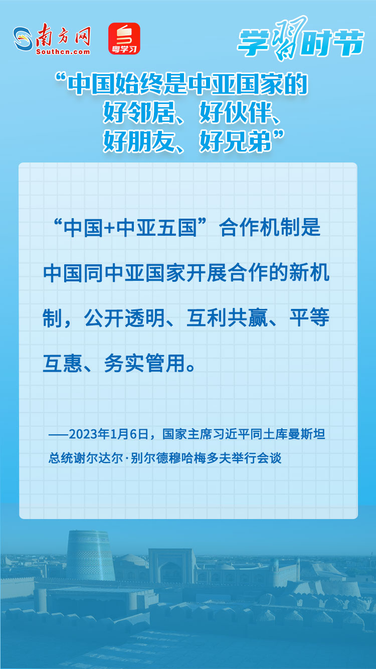 学习时节｜“中国始终是中亚国家的好邻居、好伙伴、好朋友、好兄弟”