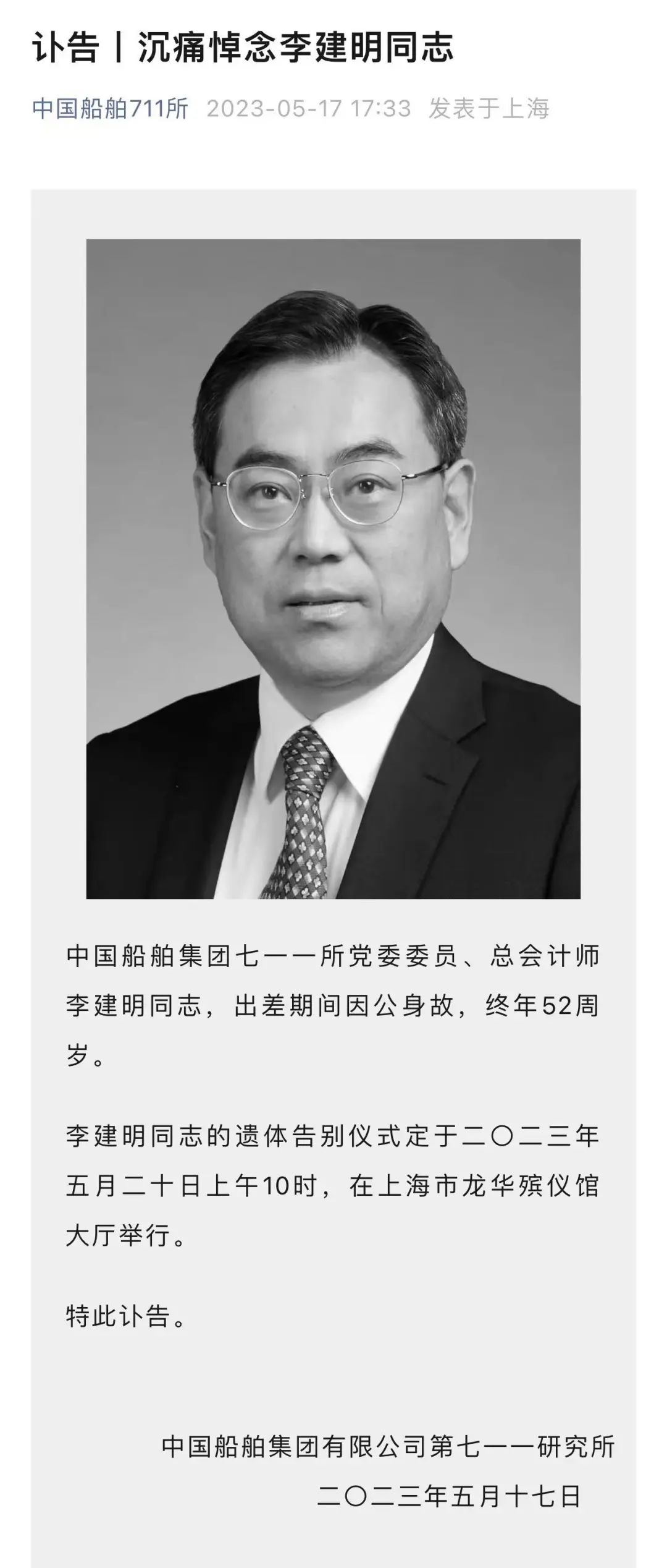 突发！中国船舶集团711所公告：总会计师李建明出差期间因公身故，终年52周岁