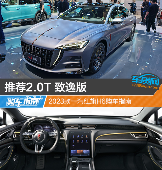 推荐2.0T 致逸版 2023款一汽红旗H6购车指南