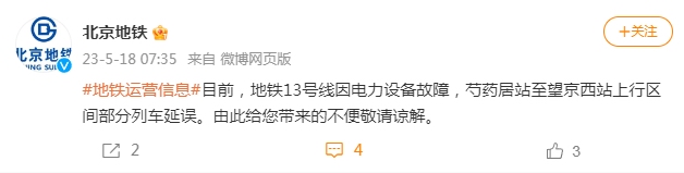 北京地铁13号线因电力设备故障，部分列车延误