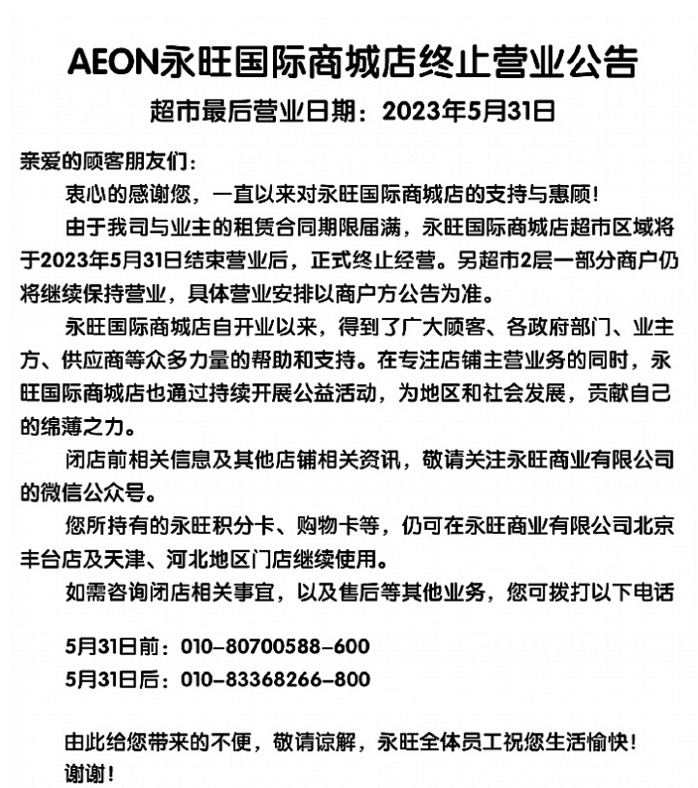 营业15年，昌平永旺梦乐城将闭店！永旺去年亏超2亿，要在武汉长沙开新店