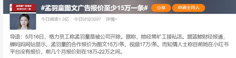 格力回应“孟羽童被开除”！广告视频17万-条，业内：她年入千万不成问题！