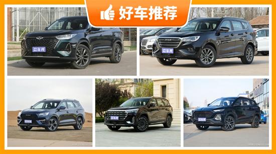 5座中型SUV10万左右哪款好？推荐这几款