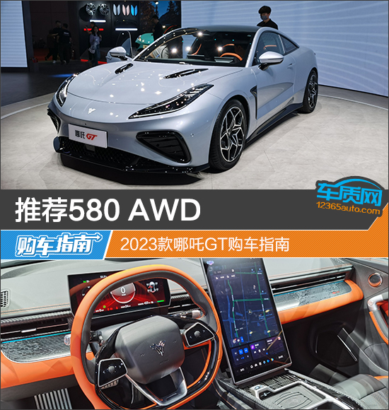 推荐580 AWD 2023款哪吒GT购车指南