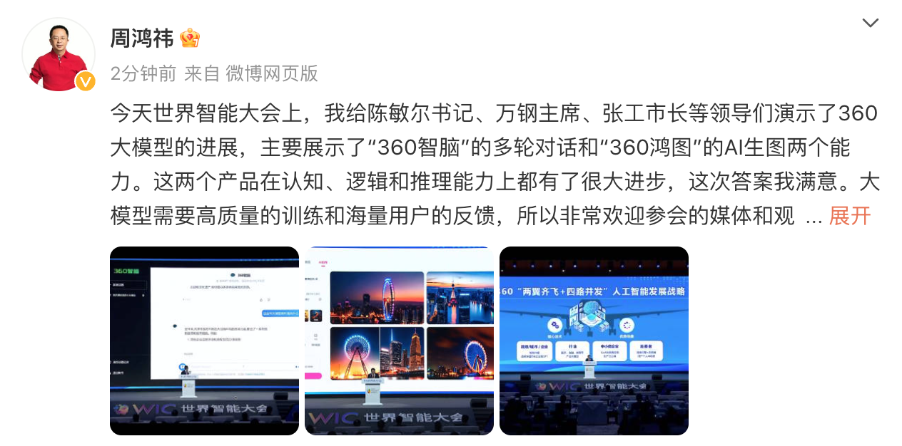 周鸿祎在世界智能大会展示大模型产品“360智脑”及“360鸿图”