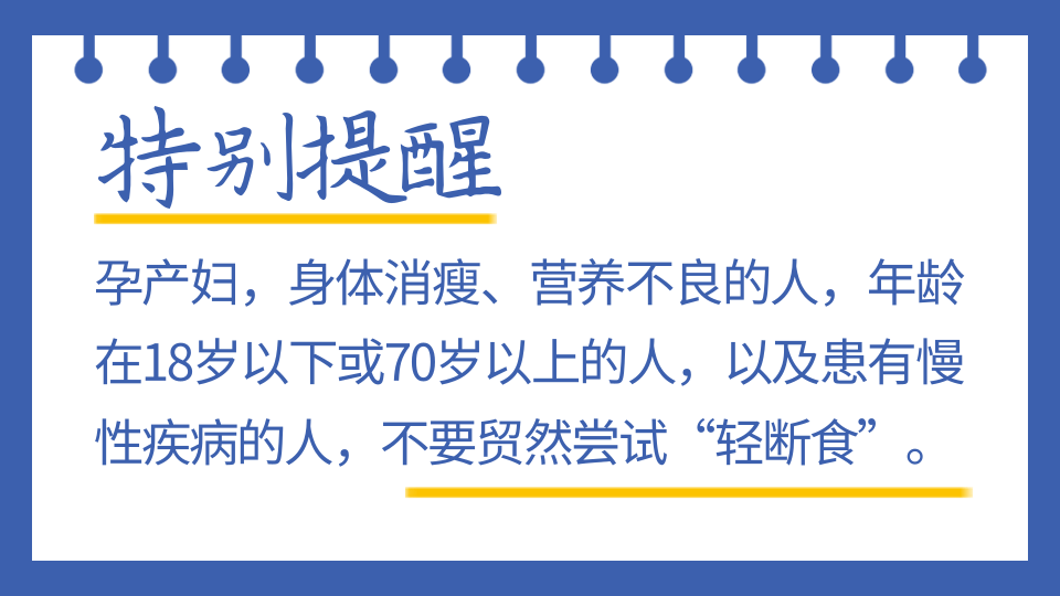 “轻断食”到底该怎样“断”？能不能减肥？