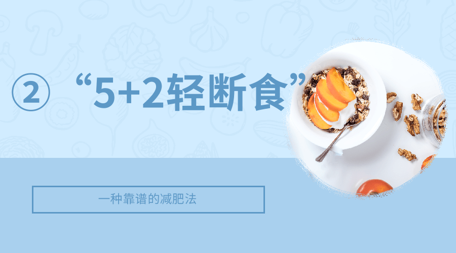 “轻断食”到底该怎样“断”？能不能减肥？