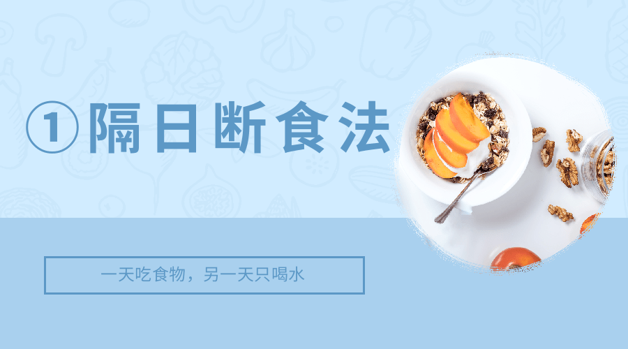 “轻断食”到底该怎样“断”？能不能减肥？