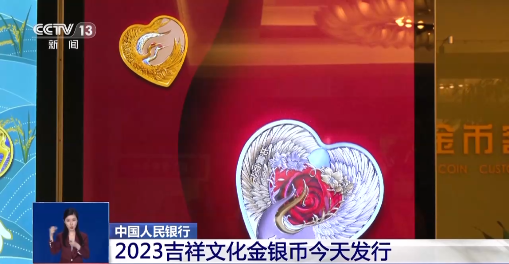 中国人民银行今天发行2023吉祥文化金银币