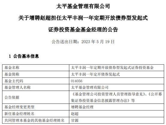 太平丰润一年定开债券发起式增聘基金经理赵超