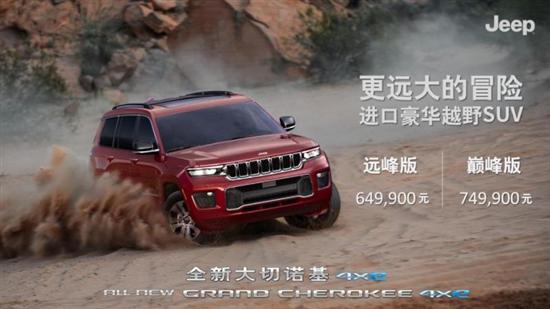 售价64.99万元起 Jeep新大切诺基4xe上市