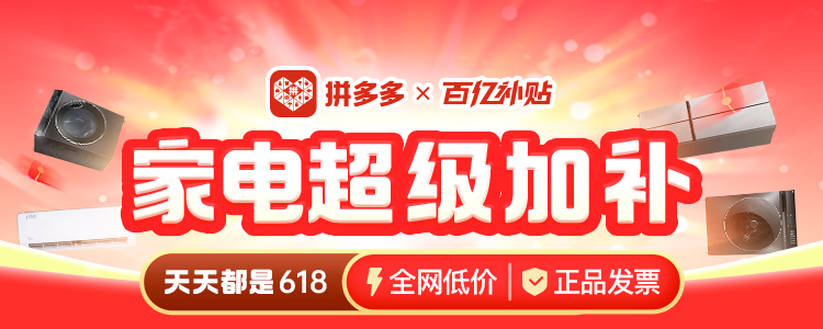 加补“空冰洗”，最高优惠50%！拼多多百亿补贴上线“家电超级加补”专场