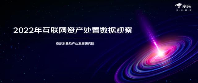 京东拍卖首次披露《2023年互联网资产处置数据观察》 多维解构行业发展趋势