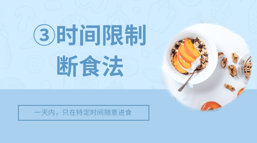 “轻断食”到底该怎样“断”？能不能减肥？