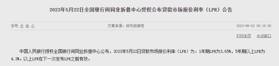 5月LPR报价出炉：1年期LPR为3.65%，5年期以上LPR为4.3%